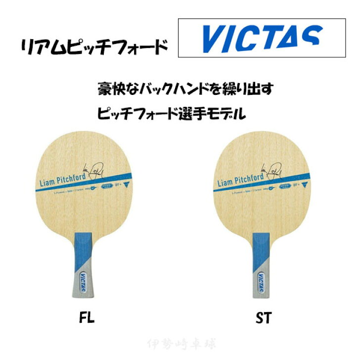 楽天市場】VICTAS リアムピッチフォード FL ST 卓球 ラケット Liam  
