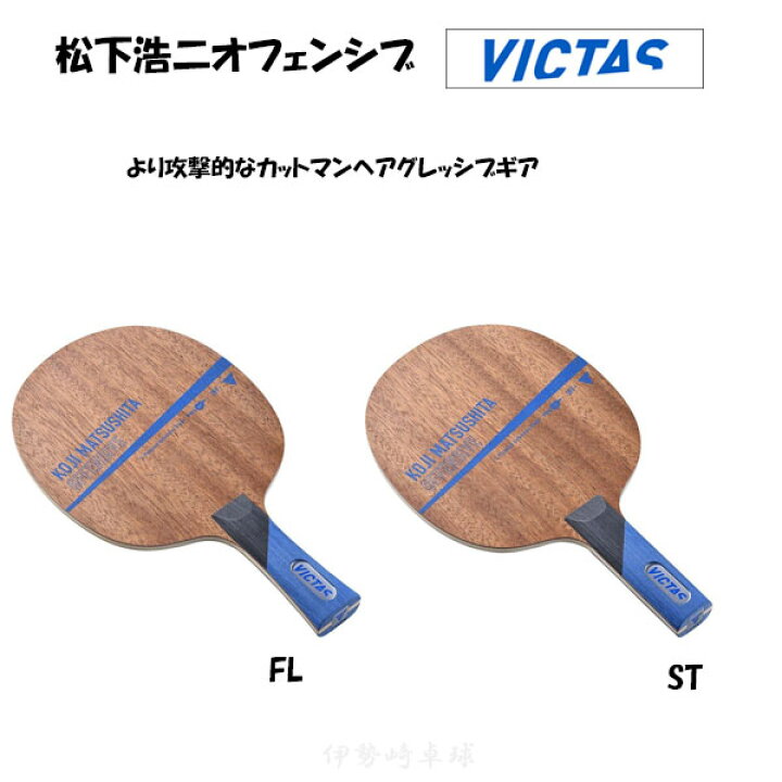 楽天市場】VICTAS 松下浩二オフェンシブ ST FL 卓球 ラケット KOJI 