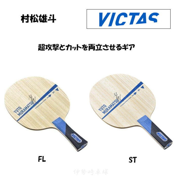 楽天市場】VICTAS 村松雄斗 FL ST 卓球 ラケット YUTO MURAMATSU 