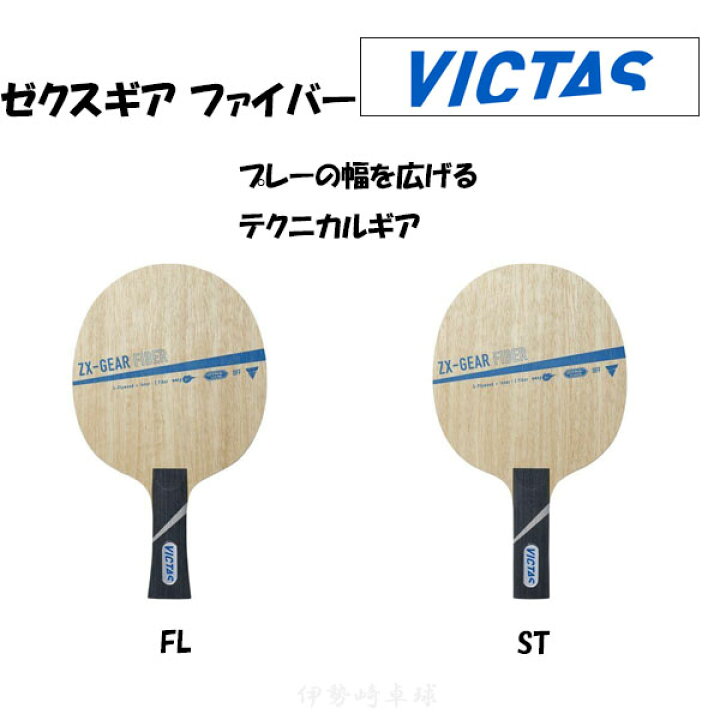 楽天市場】VICTAS ゼクスギア ファイバー FL ST 卓球 ラケット ZX-GEAR 