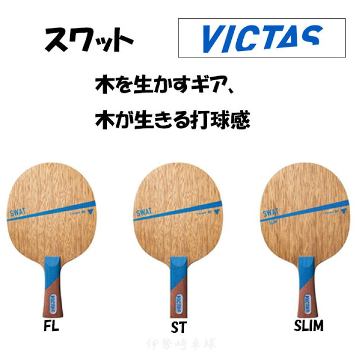 楽天市場】VICTAS スワット FL ST SLIM フレア ストレート スリム SWAT 