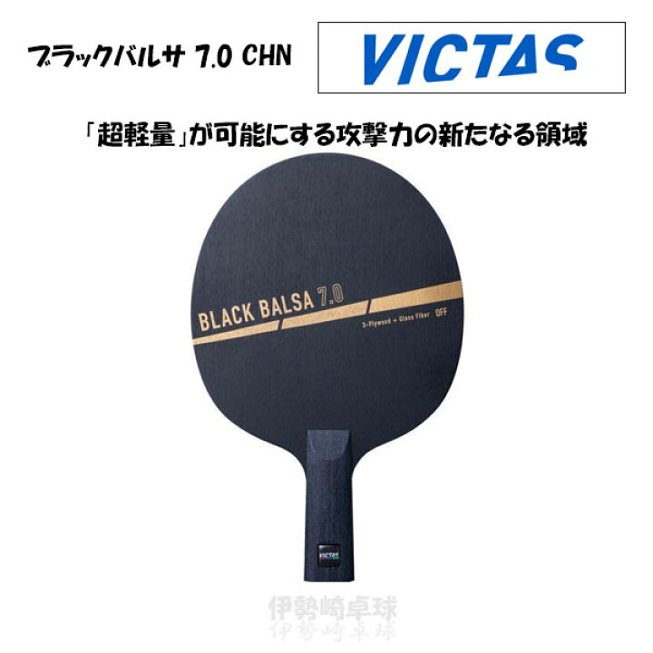 楽天市場】VICTAS ブラックバルサ 7.0 CHN ヴィクタス 卓球 ラケット  