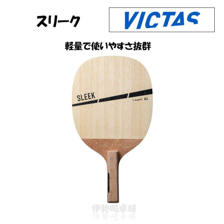 楽天市場】VICTAS スリーク SLEEK 卓球 ラケット ペンホルダー 
