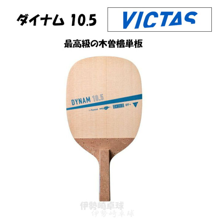楽天市場】VICTAS DYNAM 10.5 ダイナム 10.5 日本式ペン 卓球 ラケット 