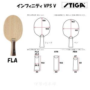 スティガ STIGA 卓球ラケット INFINITY VPS V フレア 1618-1005-35 