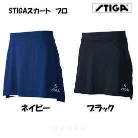 STIGAスカート プロ　J.T.T.A.A. 日本卓球協会公認　スティガ　卓球　ユニフォーム　スカート　1809-0301　1809-0404