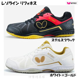 レゾライン　リフォネス　バタフライ　Butterfly シューズ　卓球　93620