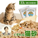 ＼ベテラン獣医師監修 累計出荷数17万個突破／ 猫砂 木質ペレット くずれるタイプ 【強力消臭＆抗菌】ネコ砂 33L 10kg×2袋 / 20kg 約330日分 システムトイレ 天然木 無添加 飛び散りにくい 木製猫砂 岩国再生 多頭飼い ise-p10kg_2n