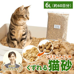 \ベテラン獣医師監修 累計出荷数17万個突破/ 猫砂 木質ペレット くずれるタイプ 【強力消臭&抗菌】ネコ砂 6L / 3.75kg 約60日分 システムトイレ 天然木 無添加 飛び散りにくい 木製猫砂 猫