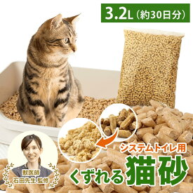 ＼ベテラン獣医師監修 累計出荷数17万個突破／ 猫砂 木質ペレット くずれるタイプ 【強力消臭＆抗菌】ネコ砂 3.2L / 2kg 約30日分 システムトイレ 天然木 無添加 飛び散りにくい 木製猫砂 猫 うさぎ 大容量 猫トイレ 床材 亀 ねこ砂 岩国再生エネルギー 多頭飼い 送料無料