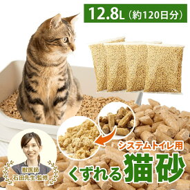 ＼ベテラン獣医師監修 累計出荷数17万個突破／ 猫砂 木質ペレット くずれるタイプ 【強力消臭＆抗菌】ネコ砂 12.8L 2kg×4袋 / 8kg 約120日分 システムトイレ 天然木 無添加 飛び散りにくい 木製猫砂 猫 うさぎ 大容量 猫トイレ 床材 亀 ねこ砂 岩国再生 多頭飼い 送料無料