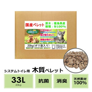 猫砂 木質 ペレット 20kg(約33L)箱入り 純国産 徳島県産杉 崩れる猫砂 システムトイレ用 燃料にもおすすめ