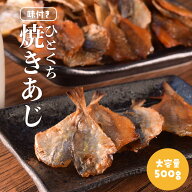 焼きあじ 味付き ひとくちサイズ 鯵 500g 大容量 お得サイズ 珍味 肴 チャック付袋入