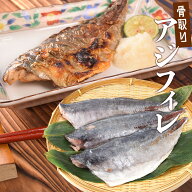 あじ フィレ 骨なし 骨取り 無塩タイプ 1kg 2kg 鯵 アジ 三枚おろし 大容量