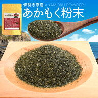 伊勢志摩産 あかもく粉末 100g メール便送料無料 アカモク ギバサ 三重県産 離島のあかもく100％使用 チ…