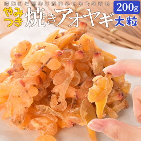 焼きアオヤギ 200g おつまみ バカ貝 桜貝 高級 珍味 酒肴 チャック付袋入