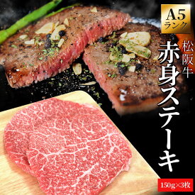 松阪牛 赤身ステーキ 150g×3枚 A5ランク厳選 牛肉 和牛 送料無料 松阪肉 プレゼント ギフト 松坂牛 松坂肉 Sサーチ