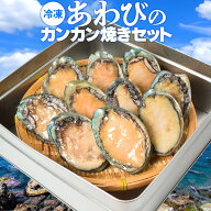あわび カンカン焼きセット 鮑（貝むきナイフ・片手用軍手付） 冷凍 蝦夷鮑 冷凍 アワビ 海鮮 バーベキュ…