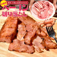 ベーコン 切り落とし 送料無料 大盛り 大容量 国内大手メーカー品