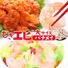 むきえび 大サイズ 背ワタ処理済 大容量 海老 バナメイエビ ムキエビ むきエビ 冷凍