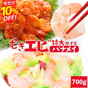 【賞味期限26.1.21までのため訳ありセール】むきえび 特大サイズ 背ワタ 下処理済み 大容量 海老 バナメイエビ ムキエビ むきエビ 冷凍