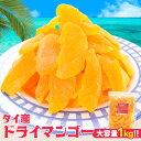 ドライマンゴー スライス 1kg 贅沢厚切りカット ドライフルーツ 大容量
