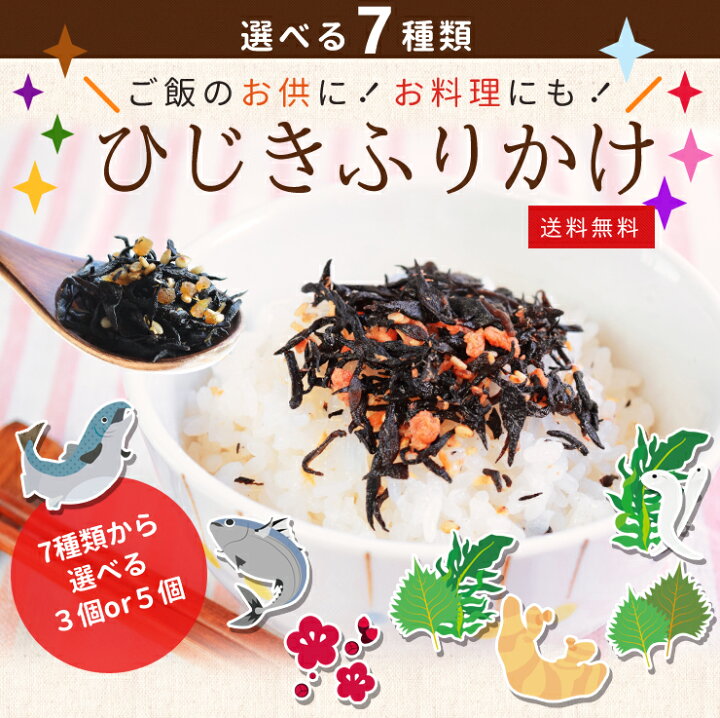 楽天市場】ひじき ふりかけ 7種類から選べる柔らかひじき・わかめふりかけ5袋詰合せ メール便送料無料 お弁当やおにぎりにもオススメ : 伊勢鳥羽志摩特産横丁 楽天市場】ひじき ふりかけ 7種類から選べる柔らかひじき・わかめふりかけ5袋詰合せ メール便送料無料 お弁当やおにぎりにもオススメ : 伊勢鳥羽志摩特産横丁