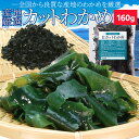 わかめ 産地厳選 乾燥 カットわかめ 160g 国産（三重県産 鳴門産） チャック袋入