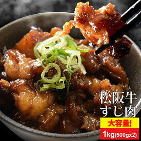 松阪牛 牛すじ肉 1kg （500g×2個） A4ランク以上 牛肉 和牛 送料無料 松阪牛スジを厳選 カレー おでん 煮込みに プレゼント ギフト