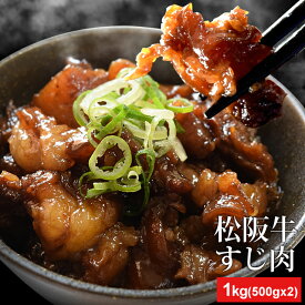 松阪牛 牛すじ肉 1kg （500g×2袋） A4ランク以上 牛肉 和牛 送料無料 松阪牛スジを厳選 カレー おでん 煮込みに 松坂牛 松坂肉