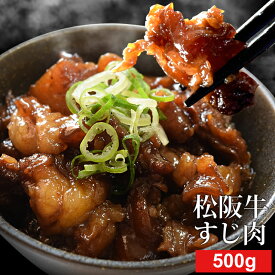 松阪牛 牛すじ肉 500g A4ランク以上 牛肉 和牛 送料無料 松阪牛スジを厳選 カレー おでん 煮込みに 松坂牛 松坂肉