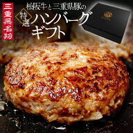 三重県 名物 松阪牛 三重豚 特選 ハンバーグ ギフト 化粧箱入 三重県豚 父の日 ギフト