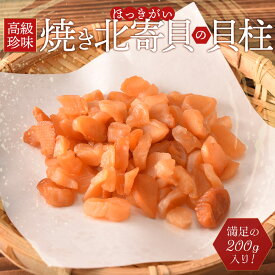 ホッキ貝 焼き北寄貝 貝柱 200g 高級 珍味 ほっき貝 おつまみ 酒肴 チャック付袋入