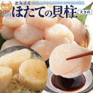 ほたて 特選 貝柱 大サイズ 刺身 北海道産 大容量 帆立 化粧箱 海鮮丼