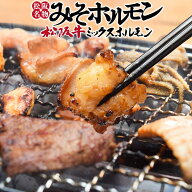 ホルモン 松阪名物 みそ ホルモン 松阪牛 焼肉 ミックス 牛肉 和牛 臭みの無い松阪牛特有の旨み 松阪牛