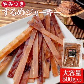 するめ ジャーキー 500g スルメ おつまみ 大容量 お得サイズ いか 珍味 肴 チャック付袋入