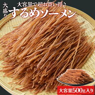 するめ ソーメン 500g スルメ おつまみ 大容量 お得サイズ いか 珍味 肴 チャック付袋入