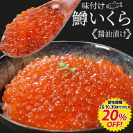 【賞味期限26.10.30までのため訳ありセール】いくら 醤油漬け 送料無料 鱒いくら 味付けいくら 大容量 い…