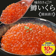 【賞味期限26.10.30までのため訳ありセール】いくら 醤油漬け 送料無料 鱒いくら 味付けいくら 大容量 い…