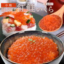 いくら 醤油漬け 紅鮭いくら 味付けいくら 大容量 いくら丼 海鮮丼 ちらし 寿司 冷凍