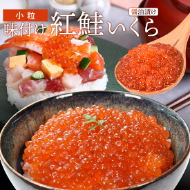 いくら 醤油漬け 紅鮭いくら 味付けいくら 大容量 いくら丼 海鮮丼 ちらし 寿司 冷凍