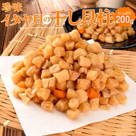 干し貝柱 イタヤ貝 200g 乾燥 板屋貝 小柱 出汁 大容量 お得サイズ 珍味 肴 チャック付袋入