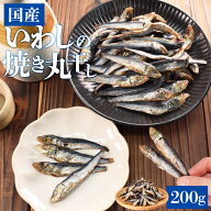 いわし 焼き 丸干し 200g 真いわし 大容量 お得サイズ 珍味 肴 チャック付袋入