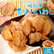 炙り いわし 味付き 300g 焼き小イワシ 甘辛い 一口サイズ 大容量 お得サイズ 珍味 肴 チャック付袋入