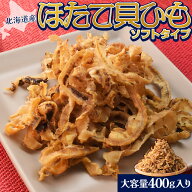 ほたて貝ひも 焼き おつまみ 北海道産 国産 ソフトタイプ 400g 大容量 お得サイズ 帆立 貝紐 珍味 肴 チ…