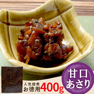 あさり 佃煮 甘口あさり 400g メール便送料無料 三重の佃煮屋厳選 お徳用パック 業務用 大容量 伊勢 志摩…