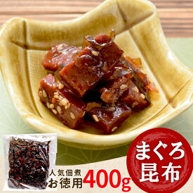 まぐろ 昆布 佃煮 400g メール便送料無料 三重の佃煮屋厳選 お徳用パック 業務用 大容量 伊勢 志摩 お土産 NP