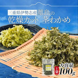 乾燥カット 茎 わかめ 100g 伊勢志摩の離島で水揚げされた茎わかめ 伊勢志摩産 国産