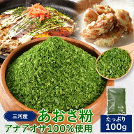 あおさ粉 100g アナアオサ 愛知県 三河湾産 国産 海苔 チャック付袋入