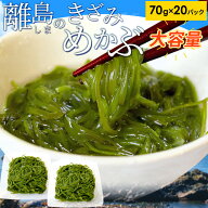 めかぶ 離島のきざみめかぶ 70g×20パック 伊勢志摩の離島で水揚げされためかぶ 送料無料 メカブ 海藻 湯…